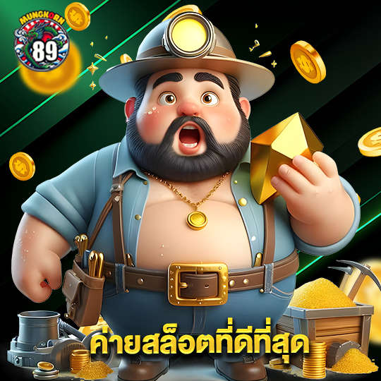mungkorn89 ค่ายสล็อตที่ดีที่สุด