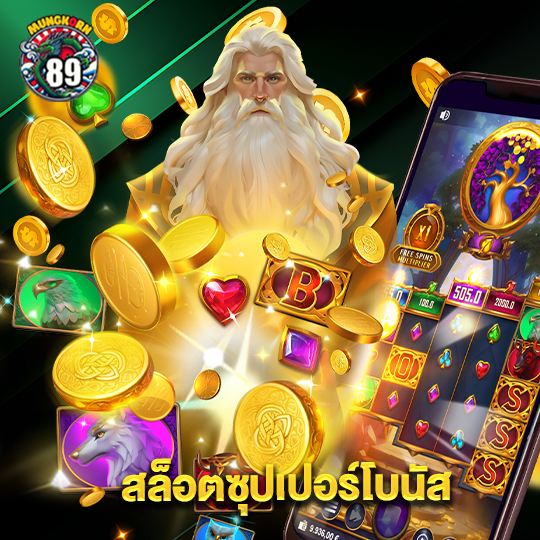 mungkorn89 สล็อตซุปเปอร์โบนัส