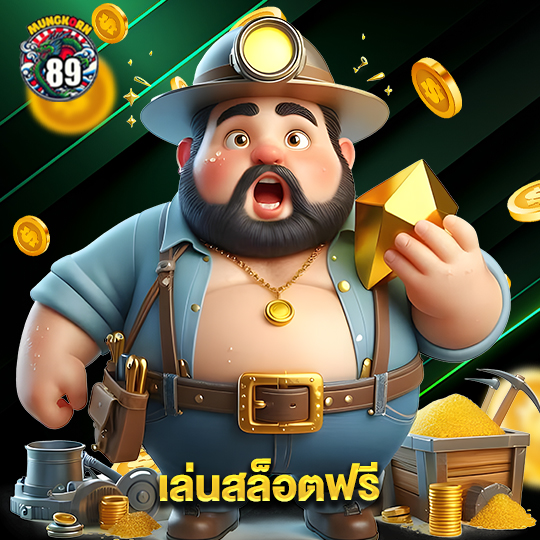 mungkorn89 เล่นสล็อตฟรี