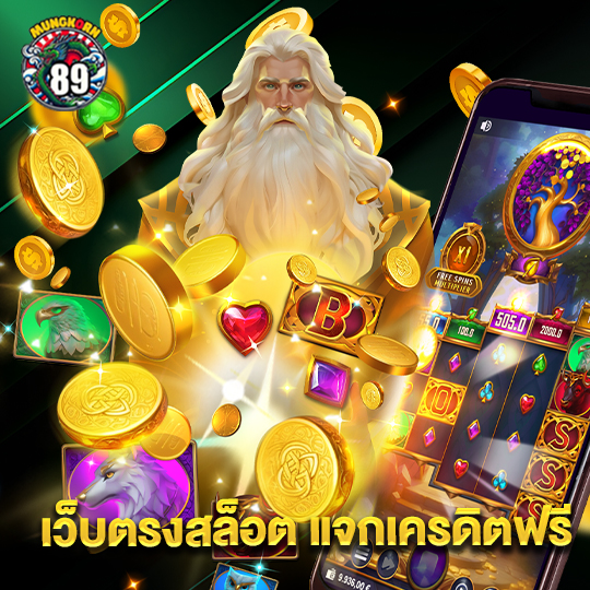 mungkorn89 เว็บตรงสล็อต แจกเครดิตฟรี