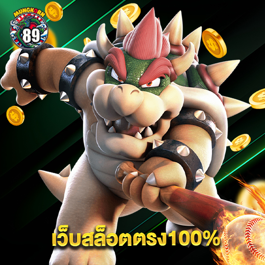 mungkorn89 เว็บสล็อตตรง100%