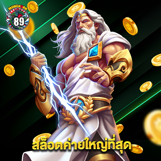 mungkorn89 สล็อตค่ายใหญ่ที่สุด