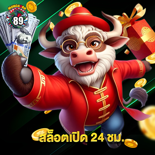 mungkorn89 สล็อตเปิด 24 ชม.