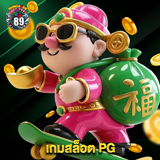 mungkorn89 เกมสล็อต PG