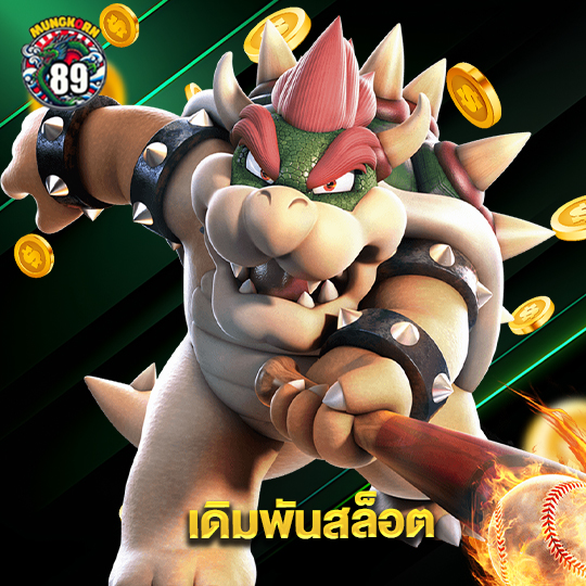 mungkorn89 เดิมพันสล็อต