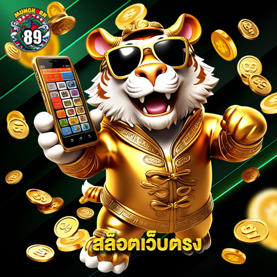 mungkorn89 สล็อตเว็บตรง
