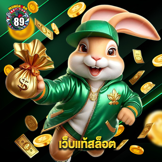 mungkorn89 เว็บแท้สล็อต