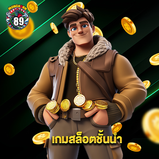 mungkorn89 เกมสล็อตชั้นนำ