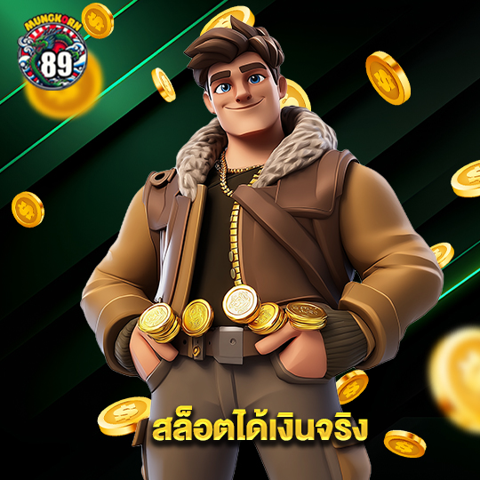 mungkorn89 สล็อตได้เงินจริง